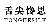 标哆哆商标交易服务平台_舌尖馋思
TONGUESILK