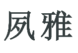 标哆哆商标交易服务平台_夙雅