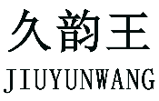 标哆哆商标交易服务平台_久韵王