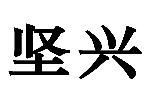 标哆哆商标交易服务平台_坚兴