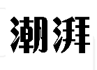 标哆哆商标交易服务平台_潮湃