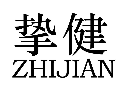 标哆哆商标交易服务平台_挚健