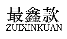 标哆哆商标转让网_最鑫款