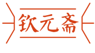 标哆哆商标交易服务平台_钦元斋