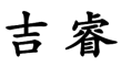 标哆哆商标交易服务平台_吉睿