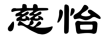 标哆哆商标转让网_慈怡