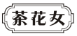 标哆哆商标交易服务平台_茶花女（23，34类同名）