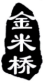 标哆哆商标转让网_金米桥（30，33类同名）