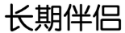 标哆哆商标交易服务平台_长期伴侣（19，24类同名）