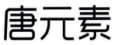 标哆哆商标转让网_唐元素