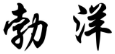 标哆哆商标转让网_勃洋