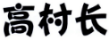 标哆哆商标交易服务平台_高村长