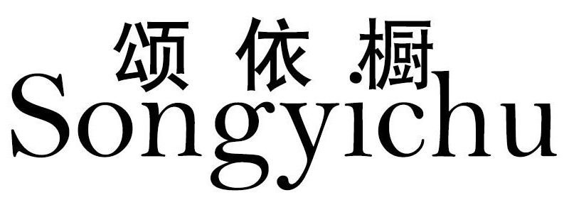 标哆哆商标转让网_颂依橱