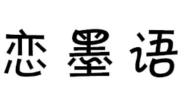 标哆哆商标转让网_恋墨语