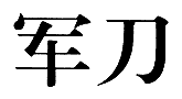 标哆哆商标交易服务平台_军刀