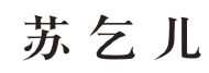 标哆哆商标转让网_苏乞儿