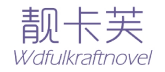 标哆哆商标转让网_靓卡芙WDFULKRAFTNOVEL