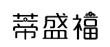 标哆哆商标转让网_蒂盛福