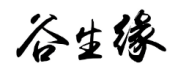 标哆哆商标交易服务平台_谷生缘