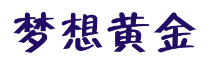 标哆哆商标交易服务平台_梦想黄金