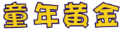 标哆哆商标交易服务平台_童年黄金