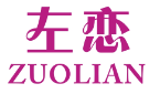 标哆哆商标转让网_左恋ZUOLIAN