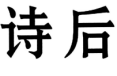 标哆哆商标交易服务平台_诗后