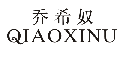 标哆哆商标交易服务平台_乔希奴QIAOXINU