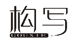 标哆哆商标转让网_构写GOUXIE