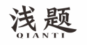 标哆哆商标交易服务平台_浅题QIANTI