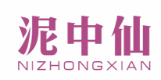 标哆哆商标转让网_泥中仙NIZHONGXIAN