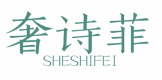 标哆哆商标转让网_奢诗菲SHESHIFEI