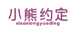 标哆哆商标转让网_小熊约定XIAOXIONGYUEDING