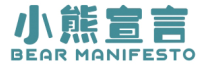 标哆哆商标交易服务平台_小熊宣言BEAR MANIFESTO