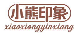 标哆哆商标转让网_小熊印象XIAOXIONGYINXIANG