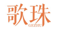 标哆哆商标转让网_歌珠GEZHU