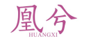 标哆哆商标交易服务平台_凰兮HUANGXI