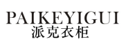 标哆哆商标转让网_派克衣柜PAIKEYIGUI