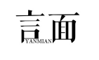 标哆哆商标转让网_言面YANMIAN