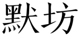 标哆哆商标交易服务平台_默坊