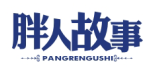 标哆哆商标转让网_胖人故事PANGRENGUSHI