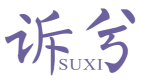 标哆哆商标转让网_诉兮SUXI