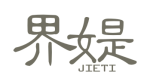 标哆哆商标交易服务平台_界媞JIETI