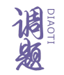 标哆哆商标转让网_调题DIAOTI