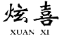 标哆哆商标转让网_炫喜
XUANXI