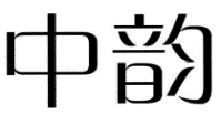 标哆哆商标交易服务平台_中韵