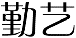 标哆哆商标转让网_勤艺