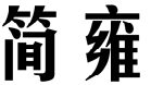 标哆哆商标交易服务平台_简雍