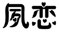 标哆哆商标交易服务平台_夙恋