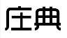 标哆哆商标交易服务平台_庄典